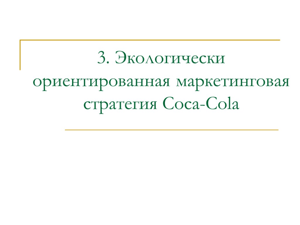 3. Экологически ориентированная маркетинговая стратегия Coca-Cola